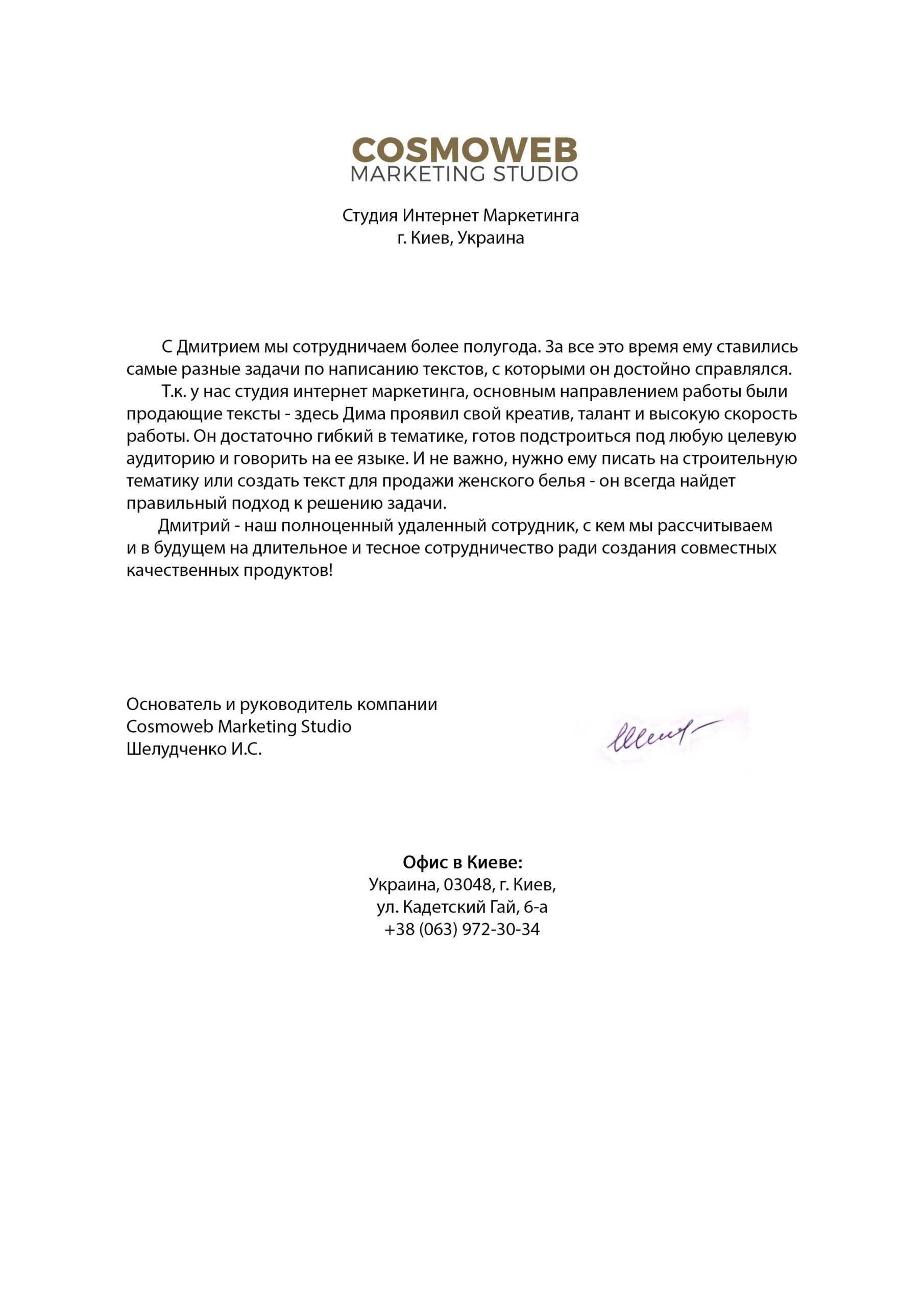 Відгук про копірайтера Sellingtext від журналу Cosmo