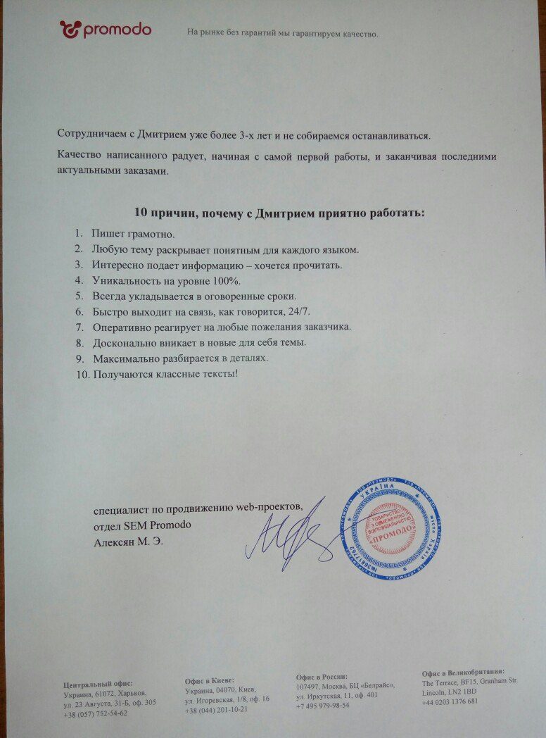 Відгук Promodo про Дмитра Ісаєва